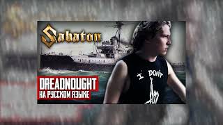 The Most Powerful Version: Sabaton - Dreadnought (Cover by Ванёк The Басист)