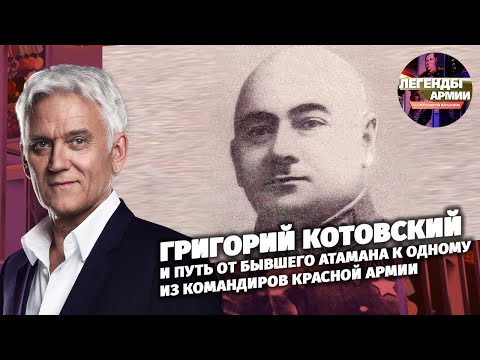 Григорий Котовский и путь от бывшего атамана к одному из командиров Красной Армии