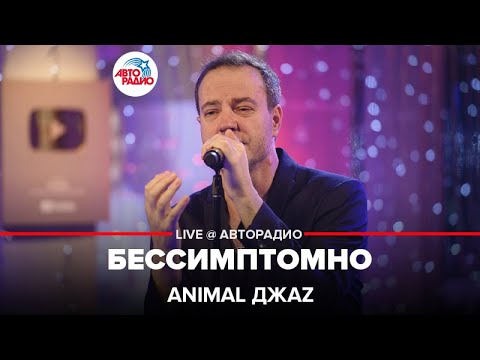 Animal ДжаZ - Бессимптомно (LIVE @ Авторадио)