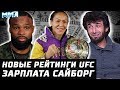 Рейтинги UFC изменились. Забит - Зомби. Неразбериха у тяжей. Зарплата Сайборг и ее триумф в Беллатор