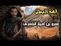 قصة الصحابى الجليل عمرو بن أمية الضمرى بطل من أبطال الصحابة لا يعرفه الكثير 