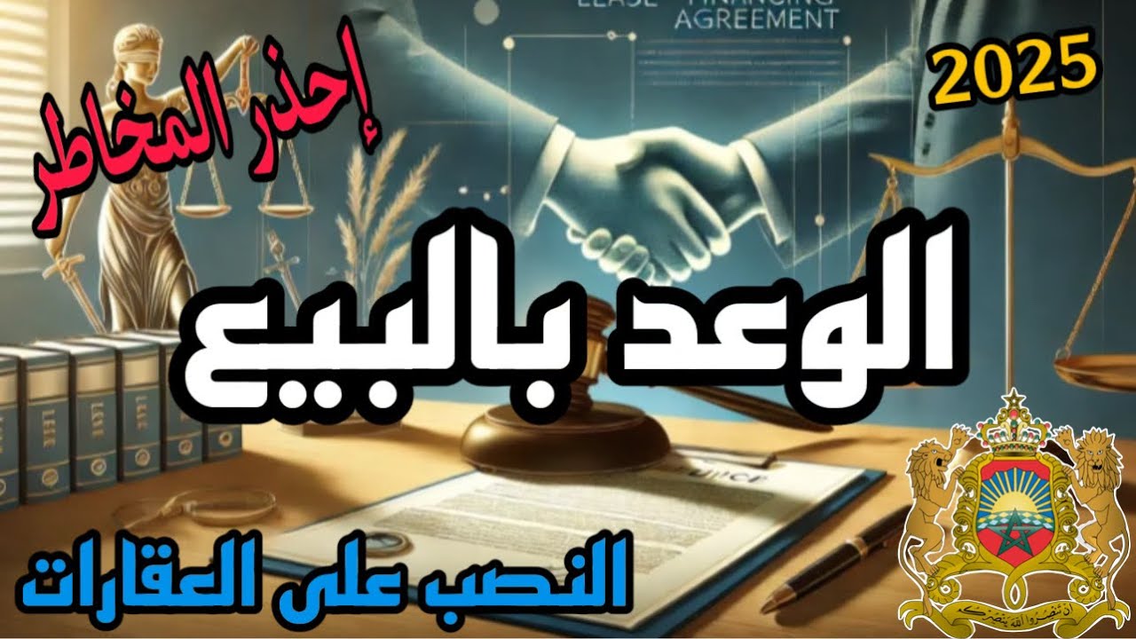 الوعد بالبيع😡حضي رأسك خطورة عقد وعد البيع يمكن يتنصب عليك✅الاحتياطات اللازمة عقد وعد بالبيع العقار