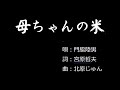 母ちゃんの米~008