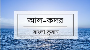 097 - Al-Qadr ( The Night of Decree ) - سورة القدر , বাংলা কুরান অনুবাদ সুরা আল-কদর,