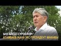 Атамбаев жана экс-президент макамы