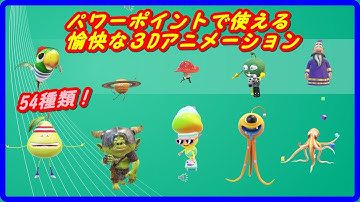 パワーポイントで使える愉快な３Dアニメーション！　使い方と全種類紹介♪