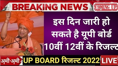 UP board result 2022 | UP Board Exam result kab ayega | 10th and intermediate result 2022