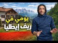 هل الحياة في ريف ايطاليا تستاهل 🇮🇹 ? ارخص دوله لشراء بيت🏡!!