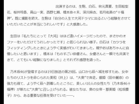 乃木坂46生駒・白石ら十福神『大河』初出演　生田「まさかのオファー」
