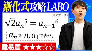 【累乗の漸化式】漸化式攻略LABO#17（中央大・法）