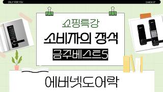 에버넷 도어락 자가설치 후기! (EN250-N/RS402GX/RS50-F/EP900/EP85)