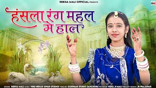 Rajsthani Bhajan - हंसला रंग महल में हाल || Rekha Mali || new official bhajan 2024