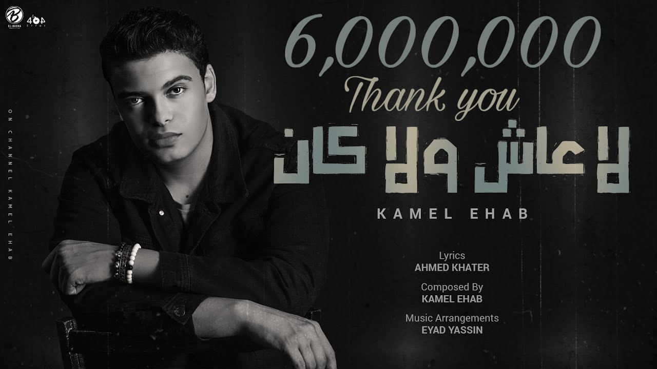 KAMEL EHAB - LA 3ASH WALA KAN | لا عاش ولا كان - كامل ايهاب