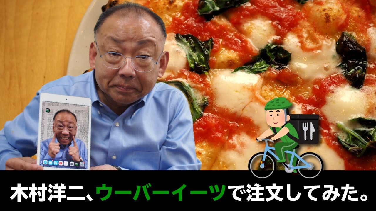 30 ウーバーイーツで注文してみた 今週の配信動画 木村洋二チャンネル ｓｔｖラジオ