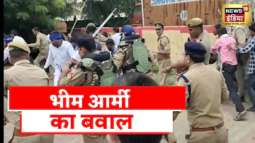 Bhim Army News: पुलिस थाने के सामने हंगामा, दलति टीचर से रेप केस में विरोध प्रदर्शन कर रही भीम आर्मी