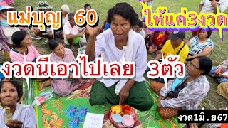 60ถูกทั้งตำบล แม่บุญ ให้อีกงวด1มิ.ย67