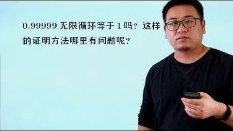 0.99999无限循环等于1吗？这样的证明方法哪里有问题呢？