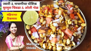 मुलांना मधल्यावेळेत खाण्यासाठी ज्वारी नाचणीचा पौष्टिक मुरमुरा चिवडा|murmura chivda recipe in marathi