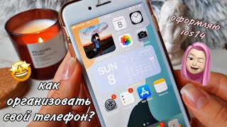 КАК ЭСТЕТИЧНО ОРГАНИЗОВАТЬ СВОЙ ТЕЛЕФОН? + оформляю ios14 // Masha Simonova