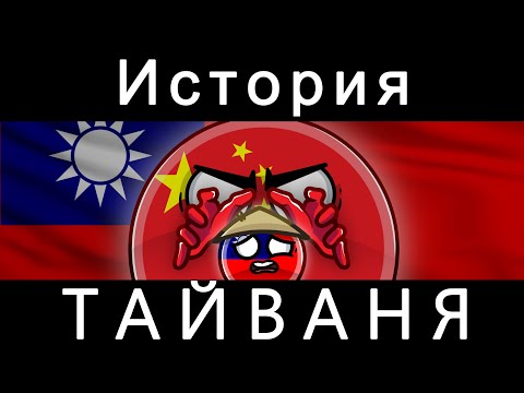 Видео: COUNTRYBALLS - ИСТОРИЯ ТАЙВАНЯ