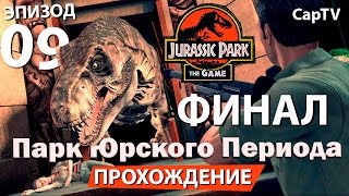 Jurassic Park The Game - Парк Юрского Периода Игра - Прохождение на Русском - Часть 09 - ФИНАЛ Jurassic Park The Game - Парк Юрского Периода Игра - Прохождение на Русском - Часть 09 - ФИНАЛ