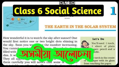 সৌরজগতে পৃথিবী | ষষ্ঠ শ্রেণির সামাজিক বিজ্ঞান ভূগোল অধ্যায় ১ অসমীয় মাধ্যম | Ncert