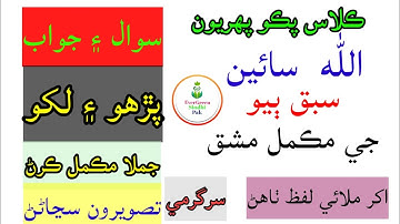 Exercise of Lesson 2 |. Class Pako 1 | مڪمل مشق سبق ٻيو #Exercise2 #evergreensindhipak #classpako1