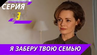 Я Заберу Твою Семью 3 Серия - Анонс, Дата Выхода, Сюжет