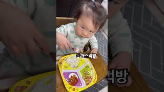 돈까스를 소스에 꾹 찍어 한입에|#아들 #돈까스먹방#먹방#baby#cute#foodfight#자기주도#23개월아기