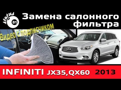 Замена салонного фильтра Инфинити JX35 / Cabin air filter Infiniti QX60