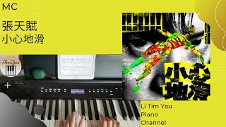 小心地滑 (Caution Wet Floor) (Piano Cover) - MC 張天賦