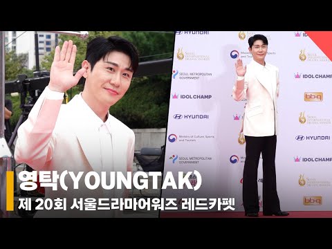 영탁(YOUNGTAK), '구수~한 노래+젠틀한 미소 하면 바로 탁!' #영탁 #서울드라마어워즈 #레드카펫