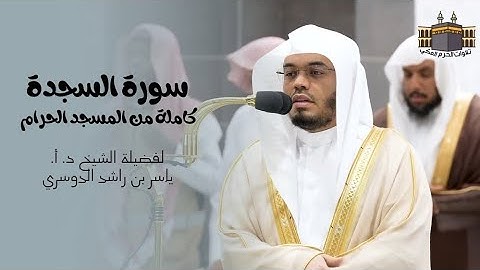 سورة السجدة | كاملة من المسجد الحرام لفضيلة الشيخ د. أ. ياسر الدوسري | إصدار عالي الجودة