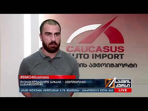 #BMG4Business - დაურეგულერებელი ბაზარი - ავტოიმპორტი საქართველოში