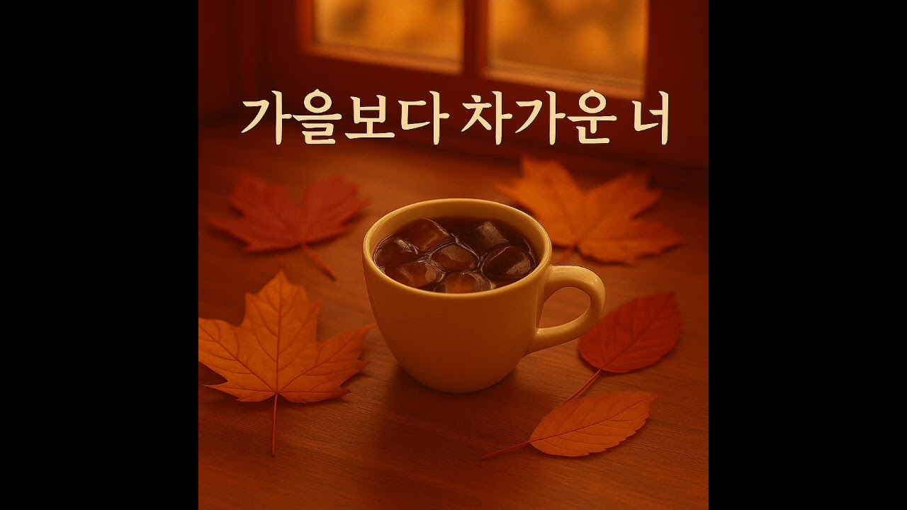 가을보다 차가운 너 (Colder Than Autumn, You)  | Official Audio / MV