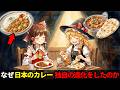 なぜ日本のカレーはインドのカレーとは別の進化を遂げたのか【ゆっくり解説】