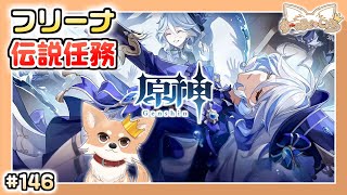 【原神】#146 フリーナ伝説任務やる【Genshin Impact】