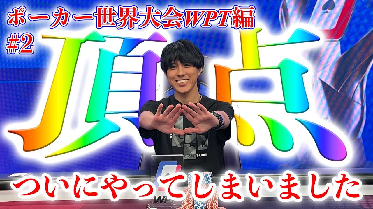 【神展開】ついにやってしまいました… 東大卒ポーカープレイヤー、世界大会で奇跡？！　WPT Prime Taiwan編　#2