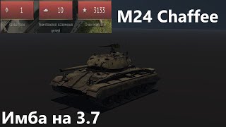 картинка: Имба Америки M24 Chaffee в War Thunder. #tank #warthunder #обзор #танки