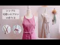 【無料型紙】ワンピースエプロンの作り方/胸元が可愛エプロン/How To Sew An Apron/ハンドメイド