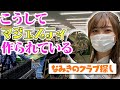 マジェスティのクラブ こだわり製法とは【クラブ探しツアー】