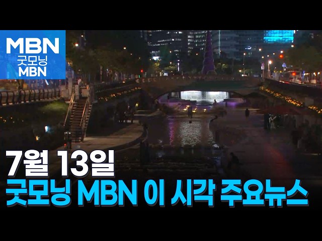 7월 13일 굿모닝 MBN 이 시각 주요뉴스 [굿모닝 MBN]