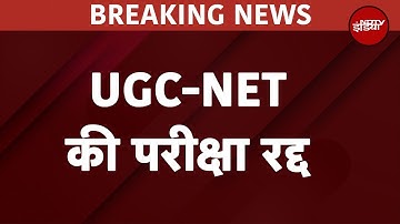 UGC-NET June 2024 का Exam हुआ रद्द, Paper Leak के शक के बाद NTA ने लिया फैसला | Breaking News