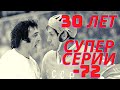 30 лет СУПЕРСЕРИИ-72 | Чествование ветеранов в Москве