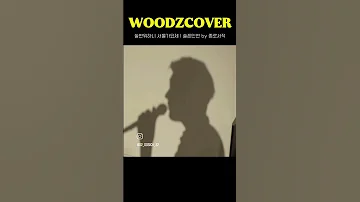 WOODZCOVER 슬픈인연 