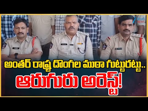 Six Members of Interstate Thieves Gang Arrested by East Godavari District Police | Zee Telugu News - ZEE24TELUGUNEWS