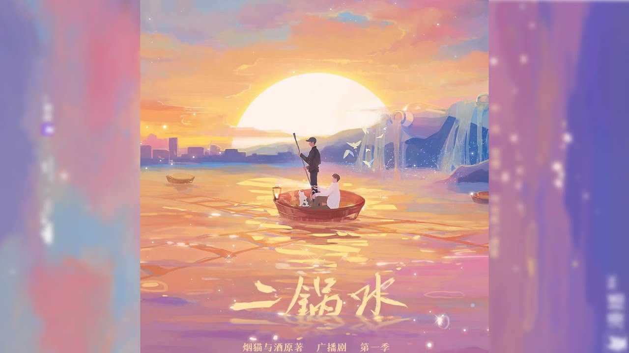 Mine 我的 | 《二锅水》广播剧第一季 插曲(女声哼唱版) - YouTube