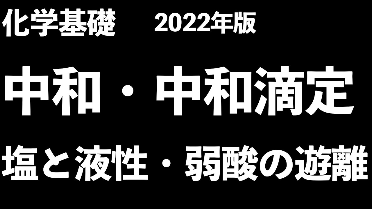 【これで計算も知識もバッチリ!!】中和の基礎・計算・中和滴定・塩と液性・弱酸(弱塩基)の遊離・逆滴定〔現役塾講師解説、高校化学、化学基礎、2022年度版〕