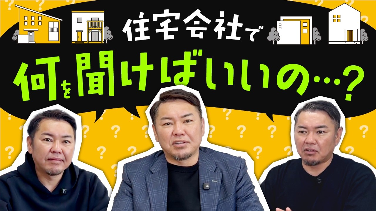 おーい！！！今から住宅会社行こうとしてる人ーー？？？