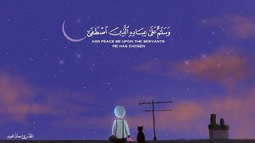 قرآن كريم {قُلِ الْحَمْدُ لِلَّهِ} بصوت معاذ العيد تلاوة جميلة وهادئة 💛